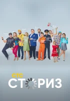  Сториз смотреть онлайн сериал 1-2 сезон 