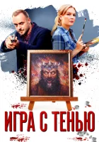  Игра с тенью смотреть онлайн сериал 1 сезон 