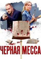  Черная месса смотреть онлайн сериал 1 сезон 