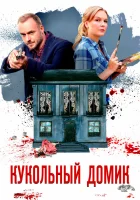  Кукольный домик смотреть онлайн сериал 1 сезон 