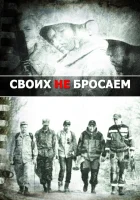  Своих не бросаем смотреть онлайн (2019) 