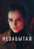  Незабытая смотреть онлайн сериал 1 сезон 