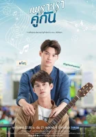  Потому что мы вместе Phro Rao Khu Kan смотреть онлайн сериал 1-2 сезон 