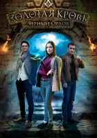  Золотая кровь. Черный Орлов Золотая кровь. Пигмалион смотреть онлайн сериал 1-4 сезон 