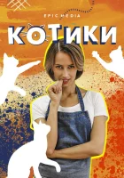 Котики смотреть онлайн сериал 1 сезон 