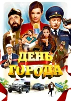  День города смотреть онлайн (2021) 