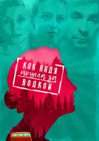  Как Надя пошла за водкой смотреть онлайн (2020) 
