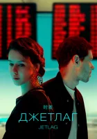  Джетлаг смотреть онлайн сериал 1 сезон 
