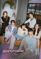  Дорогой М Dear.M / Dear M смотреть онлайн сериал 1 сезон 
