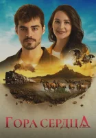  Гора Гёнюль Сердечная гора смотреть онлайн сериал 1 сезон 