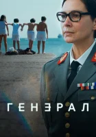  Генеральша смотреть онлайн сериал 1 сезон 