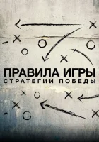  Схема игры Правила игры смотреть онлайн сериал 1 сезон 