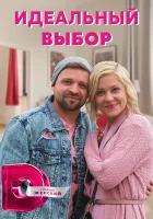  Идеальный выбор смотреть онлайн сериал 1 сезон 