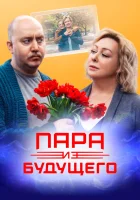 Пара из будущего смотреть онлайн (2021) 