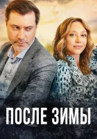  После зимы смотреть онлайн сериал 1 сезон 