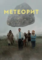  Метеорит смотреть онлайн (2020) 