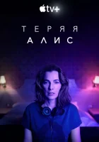  Теряя Элис смотреть онлайн сериал 1 сезон 