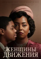  Женщины движения смотреть онлайн сериал 1 сезон 