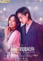  Параллельная любовь Parallel Love смотреть онлайн сериал 1 сезон 