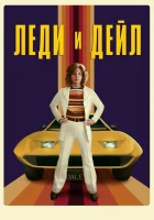  Леди и «Дейл» смотреть онлайн сериал 1 сезон 