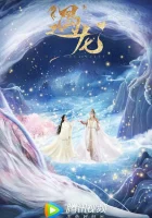  Встретиться с драконом Скучаю по дракону / Повстречавшая дракона / Юй Лун / Miss The Dragon смотреть онлайн сериал 1 сезон 