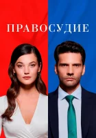  Правосудие Приговор / Осуждение смотреть онлайн сериал 1-3 сезон 