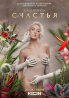  Клиника счастья смотреть онлайн сериал 1 сезон 