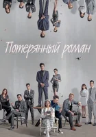 Потерянный роман Потерянная романтика / Lost Romance смотреть онлайн сериал 1 сезон 