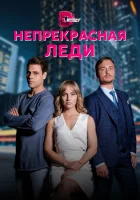  Непрекрасная леди смотреть онлайн сериал 1 сезон 