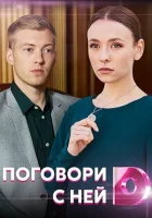  Поговори с ней Поговори з нею смотреть онлайн сериал 1 сезон 