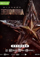  Козырные войска Героические годы / Войска особого назначения / Ace Troops / Wang Pai Bu Dui смотреть онлайн сериал 1 сезон 