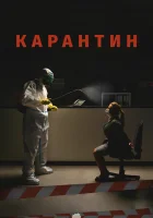  Карантин смотреть онлайн (2020) 