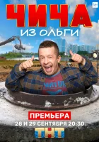  Чича из Ольги смотреть онлайн сериал 1 сезон 