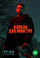  Капкан для монстра смотреть онлайн сериал 1 сезон 