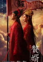  Зять Мой муж - герой / Мой героический муж / My Heroic Husband / Super Son-In-Law смотреть онлайн сериал 1 сезон 