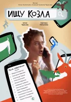  Ищу козла смотреть онлайн (2020) 