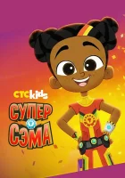  Супер Сэма смотреть онлайн мультсериал 1 сезон 