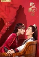  Волчье сердце Лин Лун The Wolf Princess / Exquisite Wolf Heart / Принцесса-волк смотреть онлайн сериал 1 сезон 