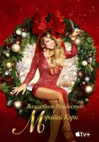  Волшебное Рождество с Мэрайей Кэри смотреть онлайн (2020) 