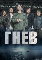  Ярость Гнев смотреть онлайн сериал 1-2 сезон 