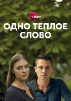  Одно тёплое слово смотреть онлайн сериал 1 сезон 