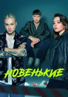  Новенький смотреть онлайн сериал 1-4 сезон 
