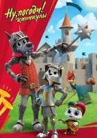  Ну, погоди! Ну, погоди! Каникулы смотреть онлайн мультсериал 1-4 сезон 