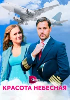  Красота небесная смотреть онлайн сериал 1 сезон 