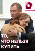  То, что нельзя купить смотреть онлайн сериал 1 сезон 
