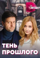  Тень прошлого смотреть онлайн сериал 1 сезон 
