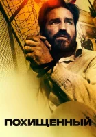  Похищенный смотреть онлайн сериал 1 сезон 