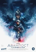  Аванпост смотреть онлайн сериал 1 сезон 