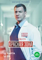  Красная зона смотреть онлайн сериал 1 сезон 