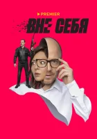  Вне себя смотреть онлайн сериал 1 сезон 